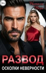 обложка книги Натали Ворк "Развод Осколки неверности"
