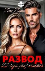 обложка книги Лия Лира "Развод. 22 года (не) счастья"