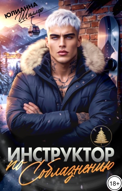 Обложка книги Юлианна Шиллер Инструктор по соблазнению