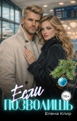 обложка книги Елена Клир "Если позволишь"