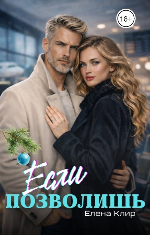 Обложка книги Елена Клир Если позволишь