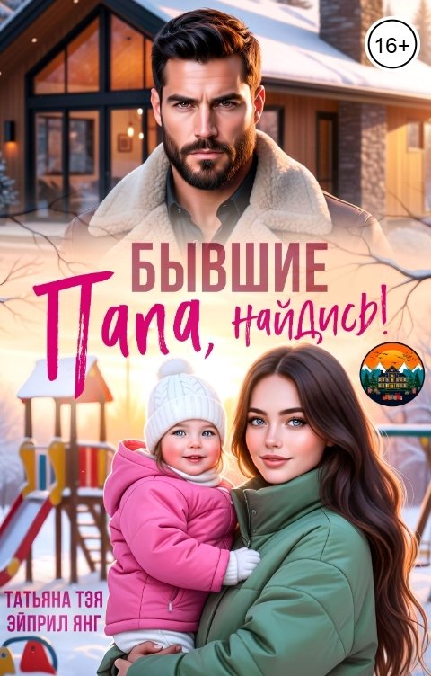 Обложка книги Татьяна Тэя Бывшие. Папа, найдись!