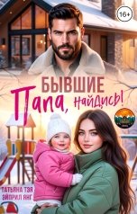 обложка книги Татьяна Тэя, Эйприл Янг "Бывшие. Папа, найдись!"