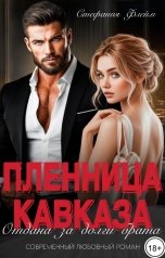 обложка книги Стефания Флейм "Пленница Кавказа. Отдана за долги брата"