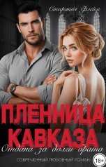 обложка книги Стефания Флейм "Пленница Кавказа. Отдана за долги брата"