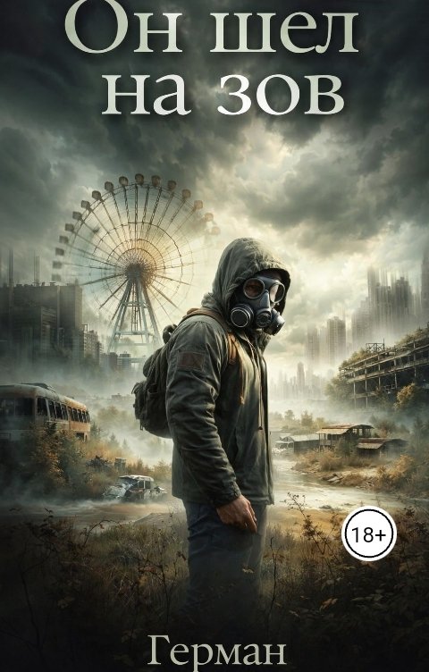 Обложка книги Герман Он шёл на зов.