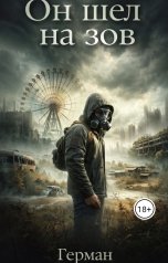 обложка книги Герман "Он шёл на зов."