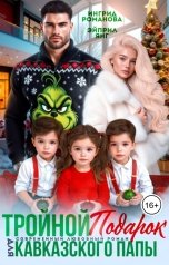 обложка книги Эйприл Янг, Ингрид Романова "Тройной подарок для кавказского папы"