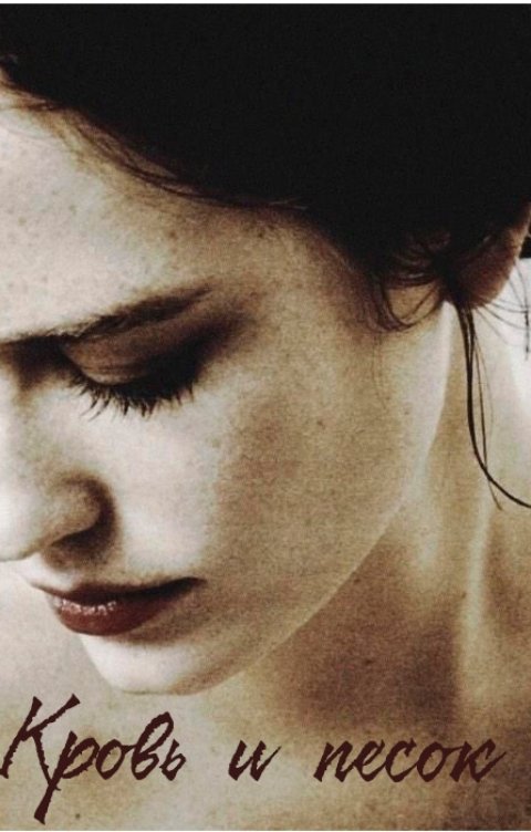 Обложка книги Капли Кристианна Кровь и Песок