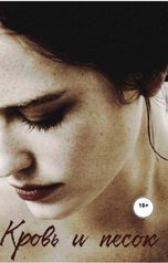 обложка книги Капли Кристианна "Кровь и Песок"