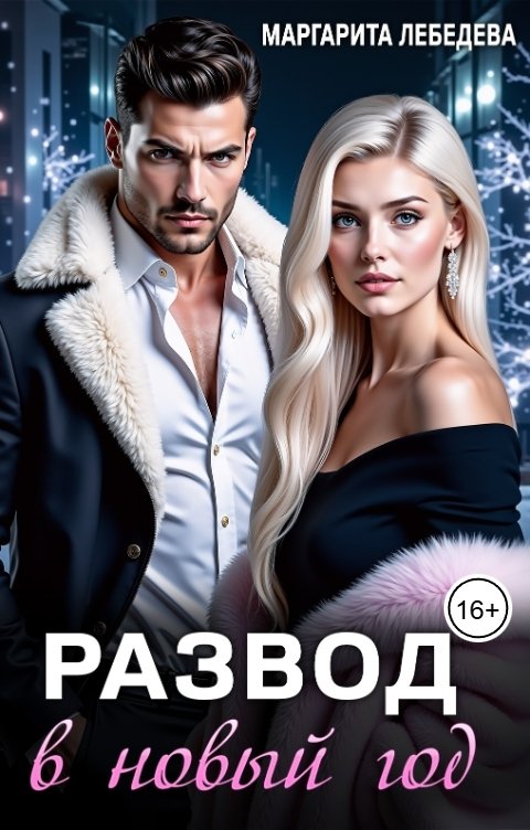 Обложка книги Маргарита Лебедева Развод в новый год