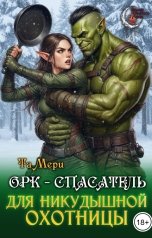 обложка книги Та Мери "Орк - спасатель для никудышной охотницы"