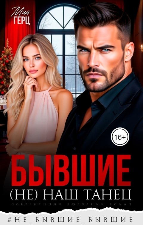 Обложка книги Мия Герц Бывшие. (Не) наш танец