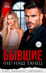 обложка книги Мия Герц "Бывшие. (Не) наш танец"