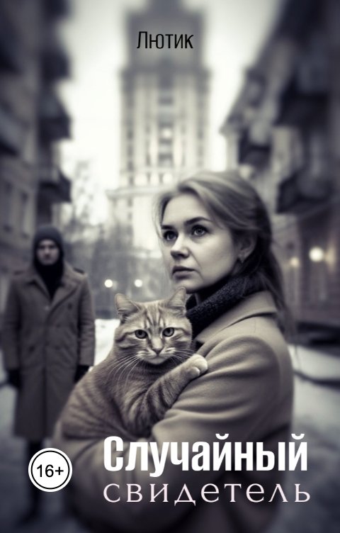 Обложка книги Лютик Случайный свидетель