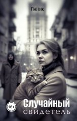 обложка книги Лютик "Случайный свидетель"