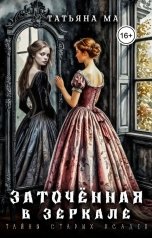 обложка книги Татьяна Ма "Заточённая в зеркале"