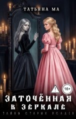 обложка книги Татьяна Ма "Заточённая в зеркале"
