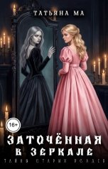 обложка книги Татьяна Ма "Заточённая в зеркале"
