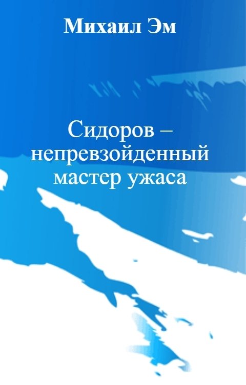 Обложка книги Михаил Эм Сидоров – непревзойденный мастер ужаса