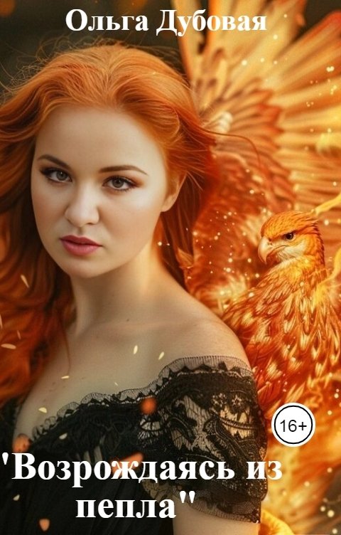 Обложка книги Ольга Дубовая "Возрождаясь из пепла"