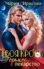 обложка книги Мария Ирисова "Твоя кровь горькое лекарство"