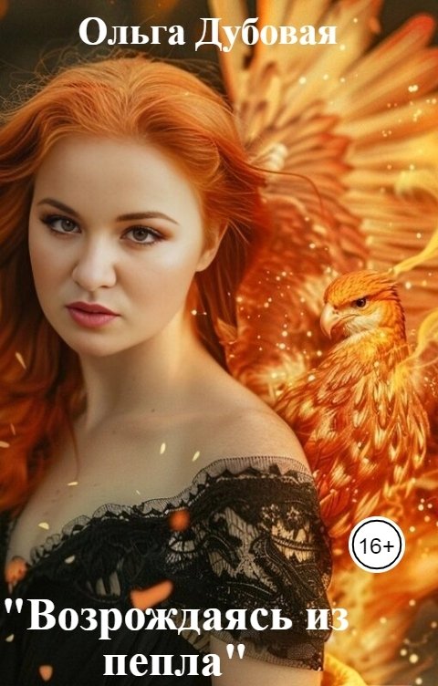 Обложка книги Ольга Дубовая "Возрождаясь из пепла"