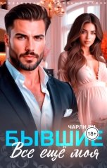 обложка книги Чарли Ви "Бывшие. Всё ещё моя"