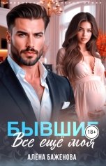 обложка книги Алёна Баженова "Бывшие. Всё ещё моя"