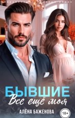 обложка книги Алёна Баженова "Бывшие. Всё ещё моя"