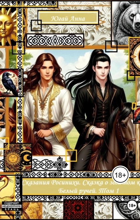 Обложка книги anna.yugaj Сказания Росинихи. Сказка о золотом крыле. Белый ручей. Том 1