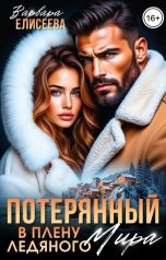 обложка книги Варвара Елисеева "Потерянный. В плену ледяного мира"