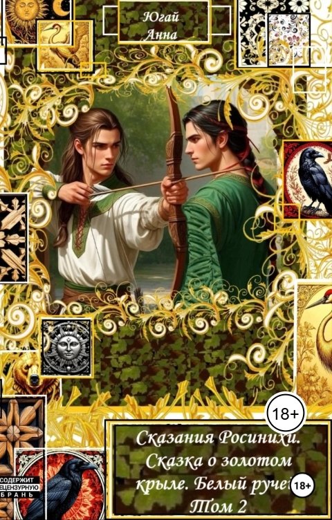 Обложка книги anna.yugaj Сказания Росинихи. Сказка о золотом крыле.Белый ручей. Том 2