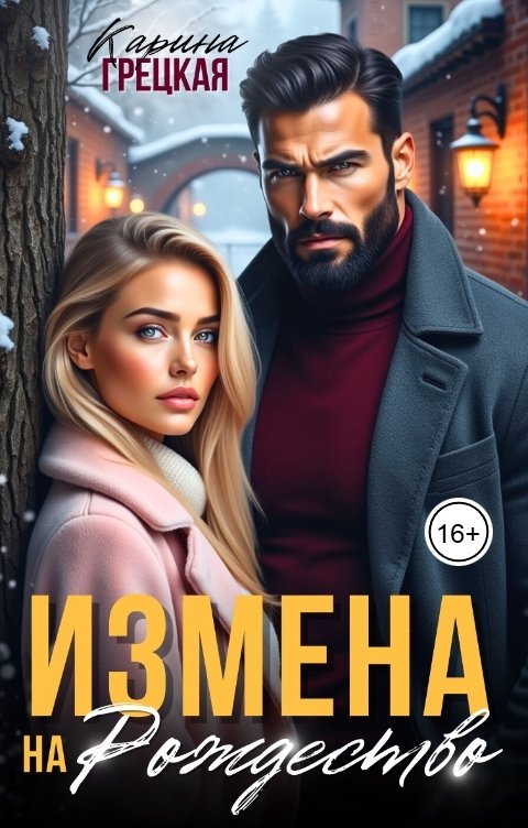 Обложка книги Карина Грецкая Измена на Рождество