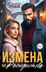 обложка книги Карина Грецкая "Измена на Рождество"
