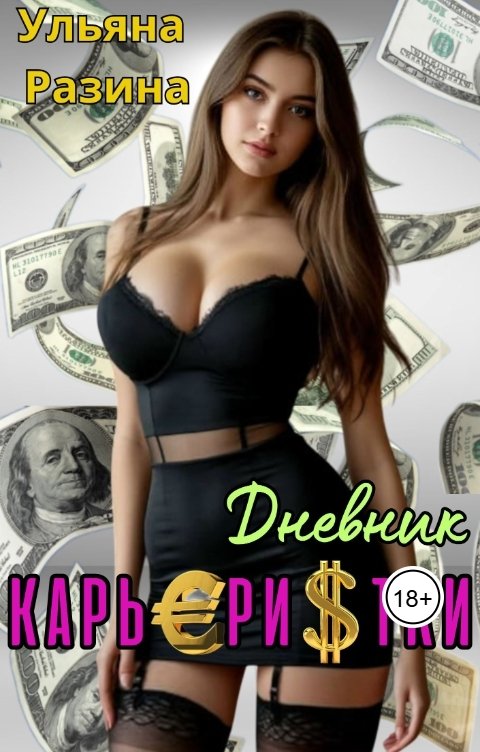Обложка книги Ульяна Разина Дневник карьеристки