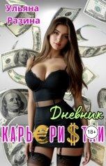 обложка книги Ульяна Разина "Дневник карьеристки"