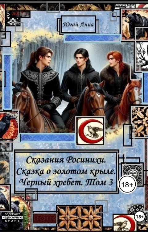 Обложка книги anna.yugaj Сказания Росинихи. Сказка о золотом крыле. Черный хребет. Том 3