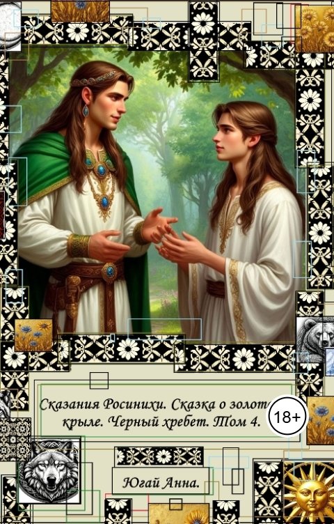 Обложка книги anna.yugaj Сказания Росинихи. Сказка о золотом крыле. Черный хребет. Том 4
