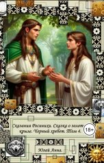 обложка книги anna.yugaj "Сказания Росинихи. Сказка о золотом крыле. Черный хребет. Том 4"