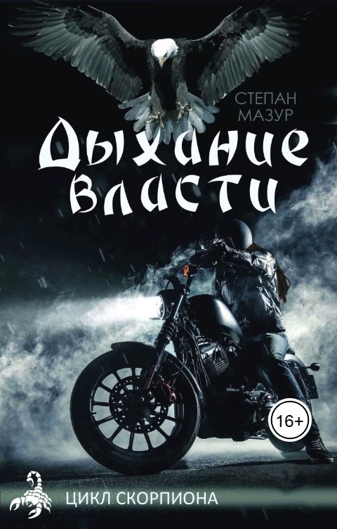 Обложка книги Степан Мазур Дыхание власти