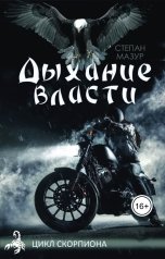 обложка книги Степан Мазур "Дыхание власти"