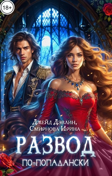 Обложка книги Джейд Дэвлин Развод по-попадански