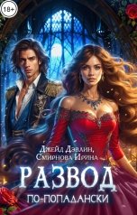 обложка книги Джейд Дэвлин, Смирнова Ирина "Развод по-попадански"