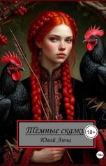 обложка книги anna.yugaj "Тёмные сказки"