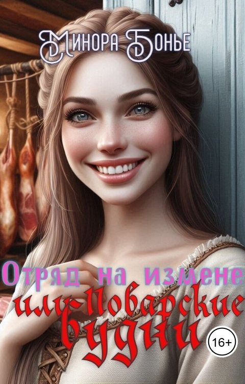 Обложка книги Минора Бонье Отряд на измене, или Поварские будни