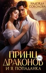 обложка книги Надежда Соколова "Принц драконов и я, попаданка"