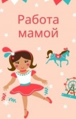 обложка книги Надежда Соколова "Работа мамой"