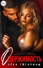 обложка книги Лёка Гагарина "Одержимость"