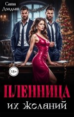 обложка книги Саша Дондыш "Пленница их желаний"